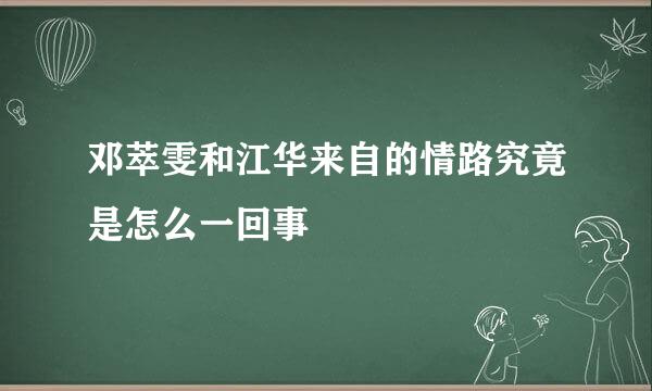 邓萃雯和江华来自的情路究竟是怎么一回事