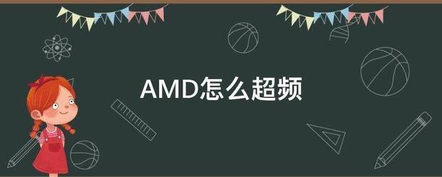 AMD怎么超频