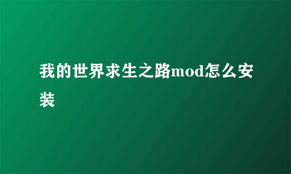 我的世界求生之路mod怎么安装