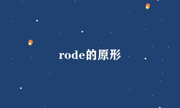 rode的原形