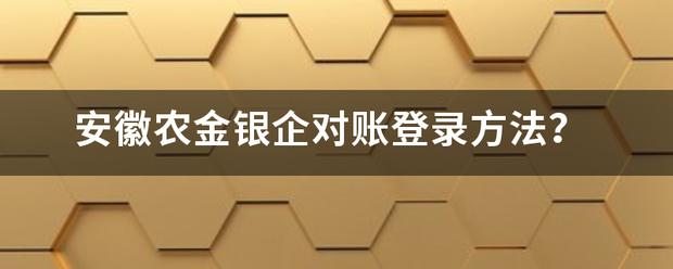 安徽农金银企对账登录方法？