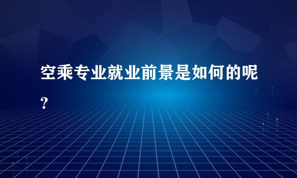 空乘专业就业前景是如何的呢？