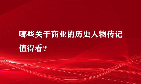 哪些关于商业的历史人物传记值得看？