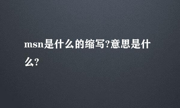 msn是什么的缩写?意思是什么?