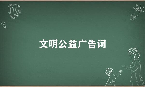 文明公益广告词