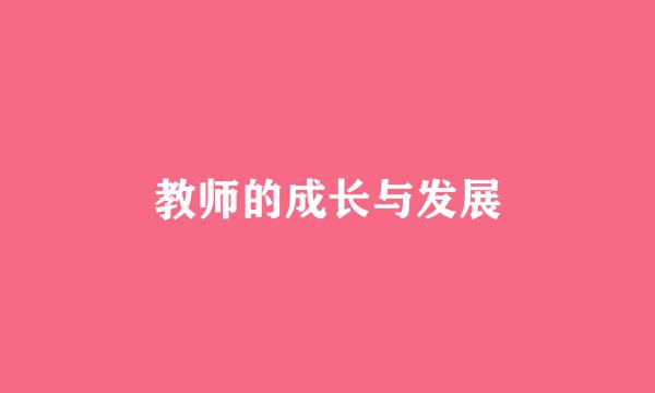 教师的成长与发展