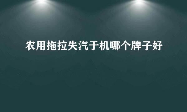 农用拖拉失汽于机哪个牌子好