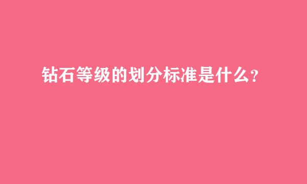 钻石等级的划分标准是什么？