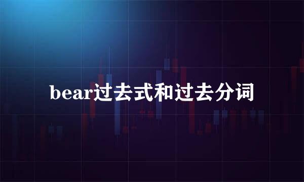 bear过去式和过去分词