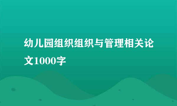 幼儿园组织组织与管理相关论文1000字