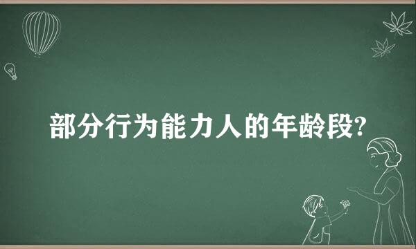 部分行为能力人的年龄段?