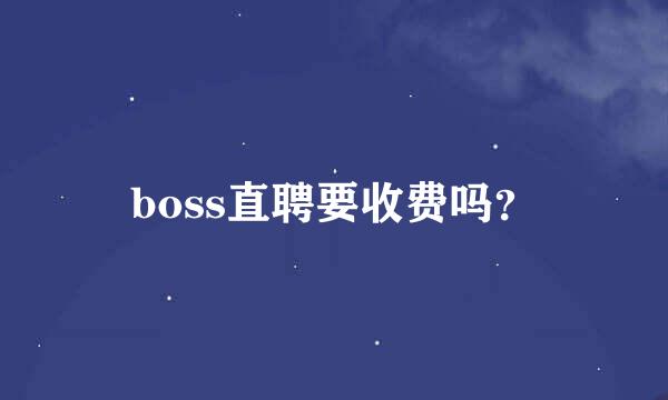 boss直聘要收费吗？