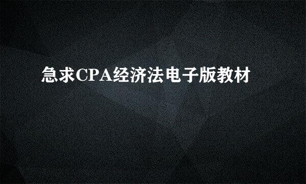 急求CPA经济法电子版教材