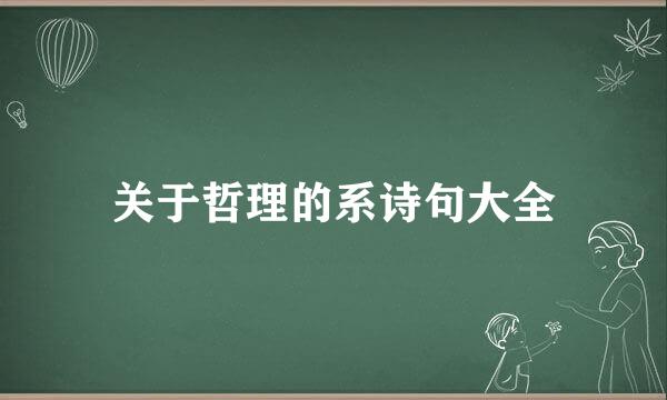 关于哲理的系诗句大全