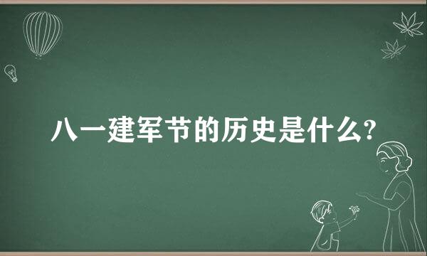 八一建军节的历史是什么?