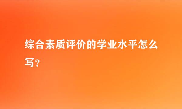 综合素质评价的学业水平怎么写？