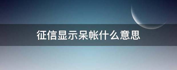 征信显示呆帐什么意思