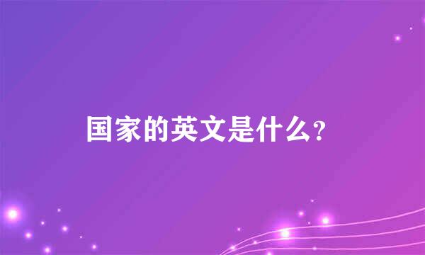 国家的英文是什么？