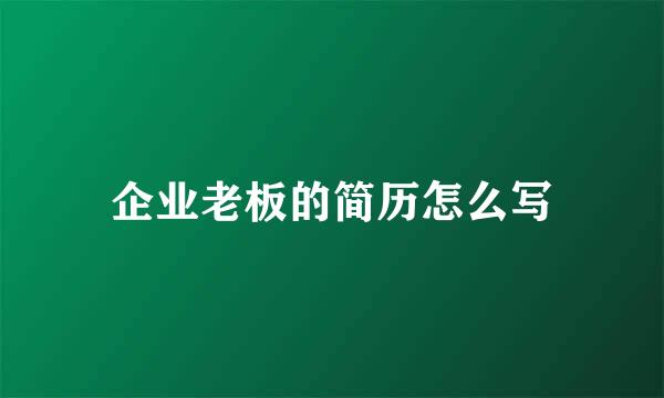 企业老板的简历怎么写