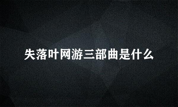 失落叶网游三部曲是什么