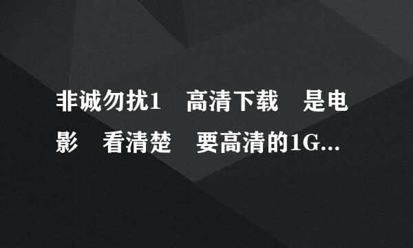 非诚勿扰1 高清下载 是电影 看清楚 要高清的1G以上的 给高分