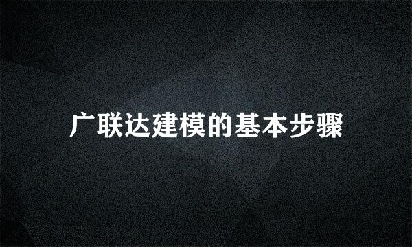 广联达建模的基本步骤