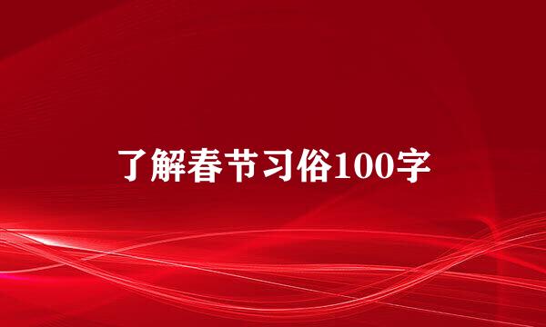 了解春节习俗100字