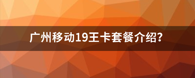 广州移动19王卡套餐介绍？