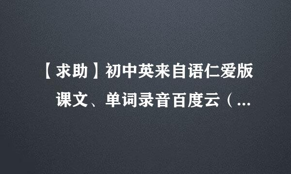 【求助】初中英来自语仁爱版 课文、单词录音百度云（格式最好是mp3的）