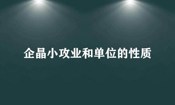 企晶小攻业和单位的性质