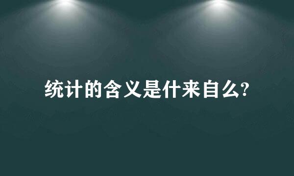 统计的含义是什来自么?