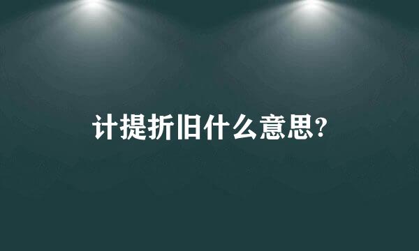 计提折旧什么意思?