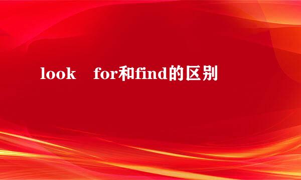 look for和find的区别