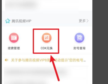 腾讯视频兑换料二新会码兑换方法
