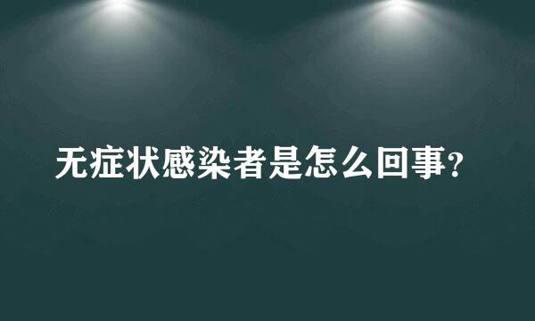 无症状感染者是怎么回事？