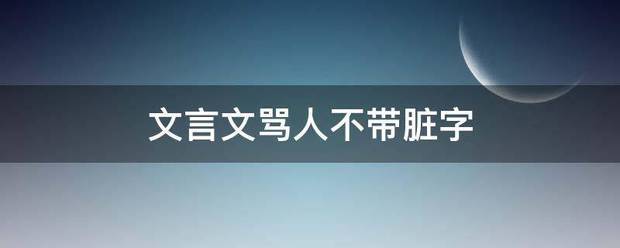 文言文骂人不带脏字