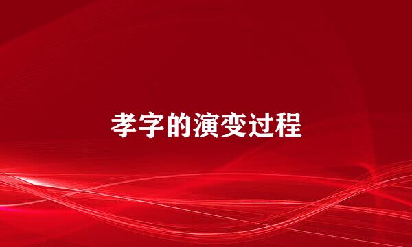 孝字的演变过程