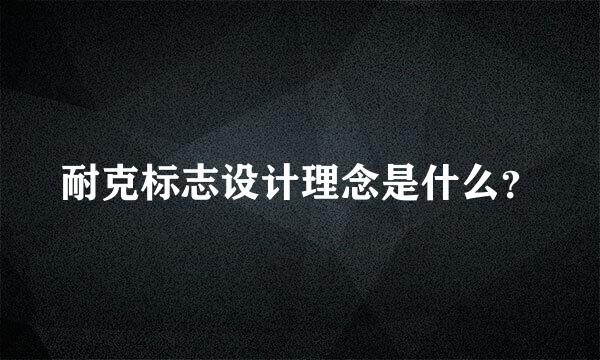 耐克标志设计理念是什么？