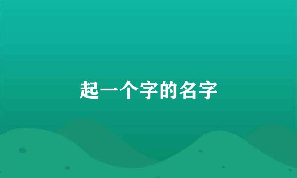 起一个字的名字