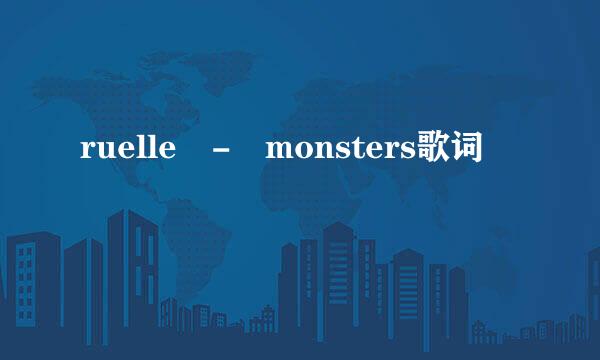 ruelle - monsters歌词