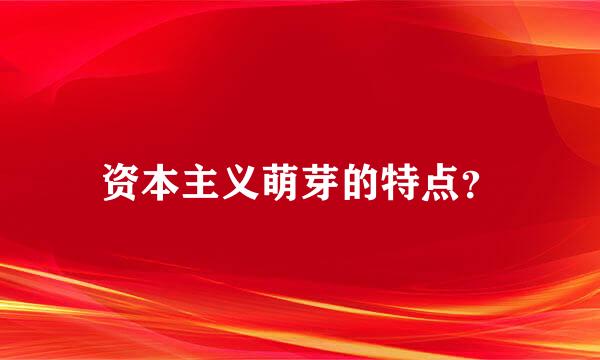 资本主义萌芽的特点？