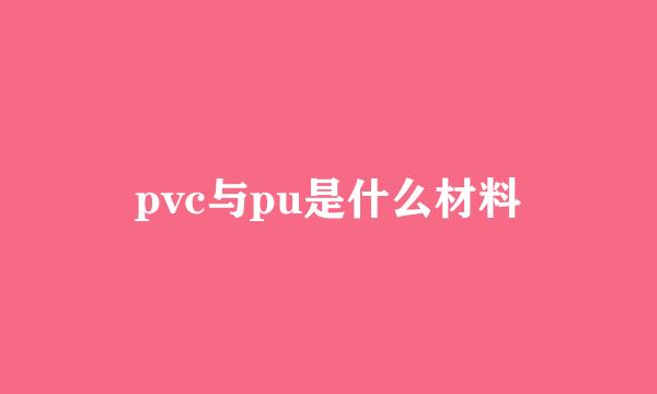 pvc与pu是什么材料