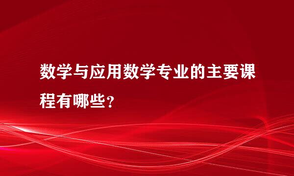 数学与应用数学专业的主要课程有哪些？