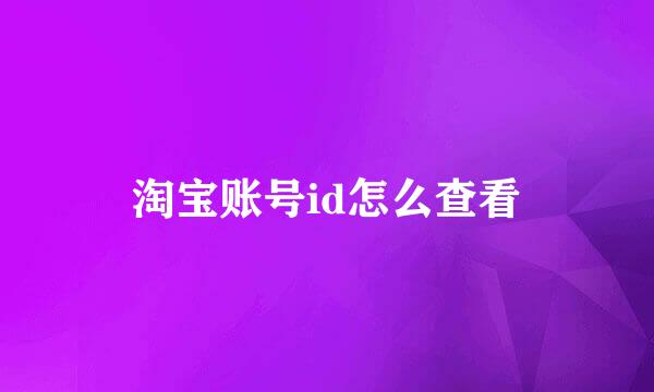 淘宝账号id怎么查看