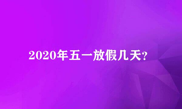 2020年五一放假几天？