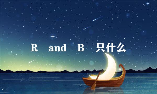 R and B 只什么