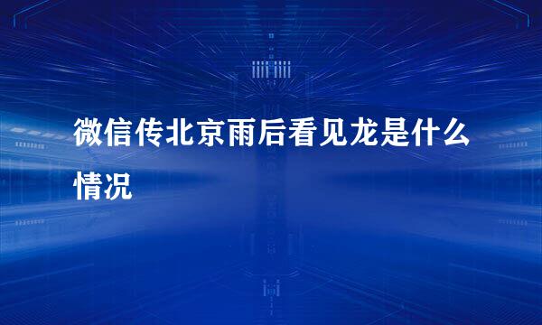 微信传北京雨后看见龙是什么情况