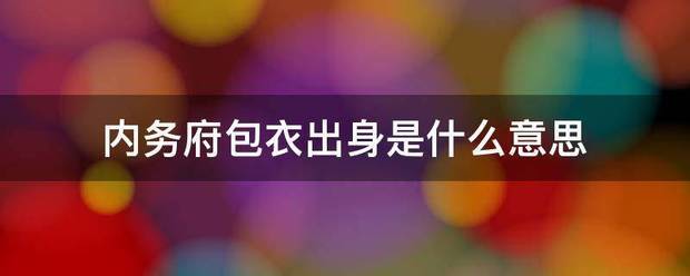 内务府包衣出身是什么意思