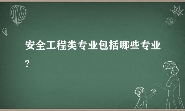 安全工程类专业包括哪些专业?