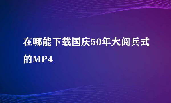 在哪能下载国庆50年大阅兵式的MP4